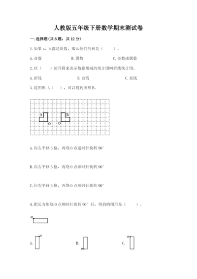 人教版五年级下册数学期末测试卷及完整答案【全优】.docx