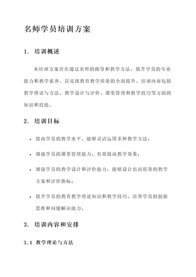 名师学员培训方案