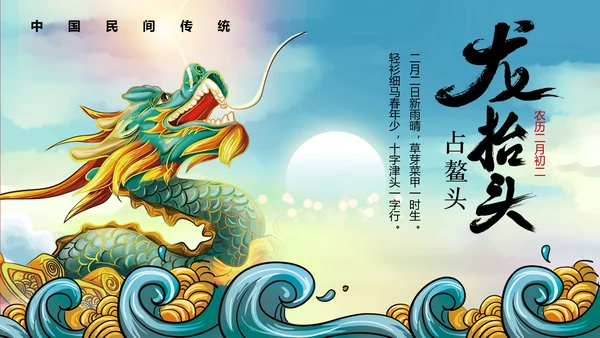 占鳌头中华传统节日龙抬头PPT教学课件