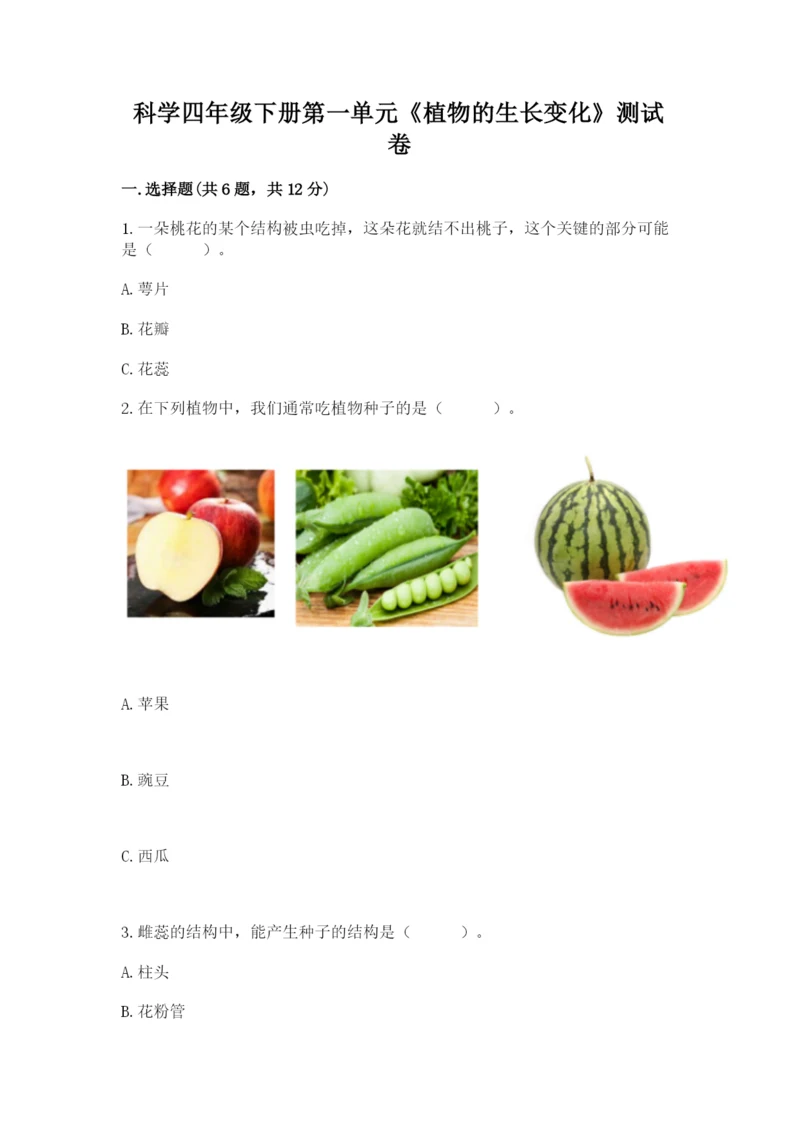 科学四年级下册第一单元《植物的生长变化》测试卷新版.docx