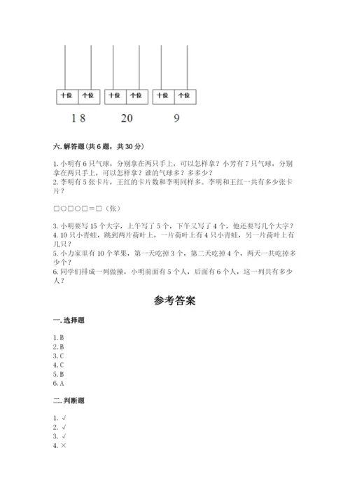 小学数学试卷一年级上册数学期末测试卷及参考答案（研优卷）.docx