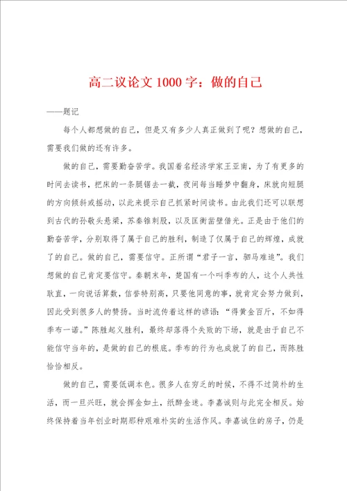 高二议论文1000字：做的自己