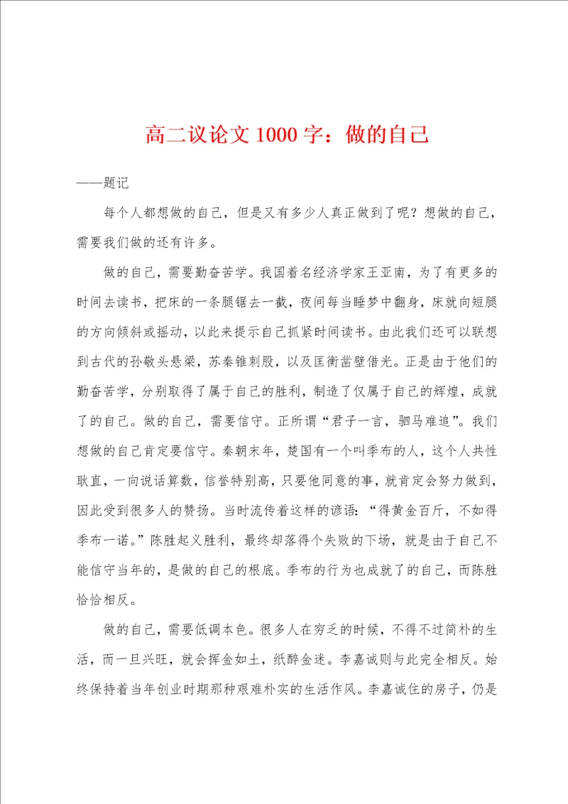 高二议论文1000字：做的自己