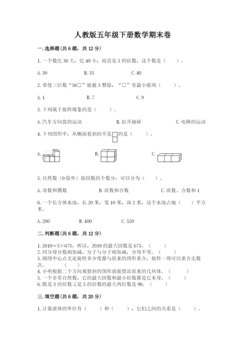 人教版五年级下册数学期末卷及参考答案（典型题）.docx