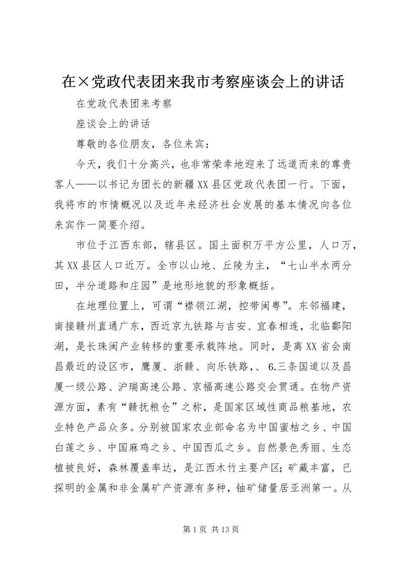 在×党政代表团来我市考察座谈会上的讲话.docx
