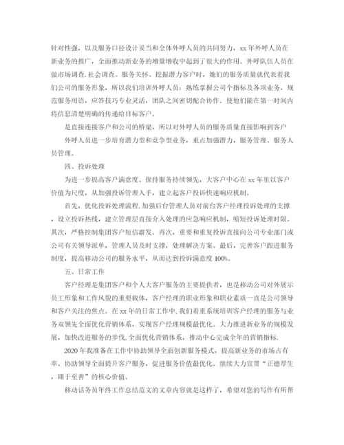 精编之移动话务员年终工作总结范文.docx