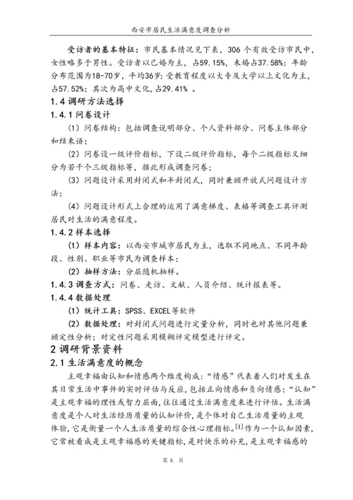 西安市居民满意度调查分析毕业论文.docx