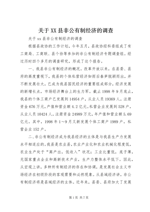 关于XX县非公有制经济的调查 (8).docx