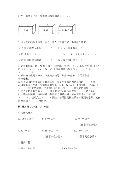 人教版数学五年级上册期末考试试卷（培优b卷）.docx