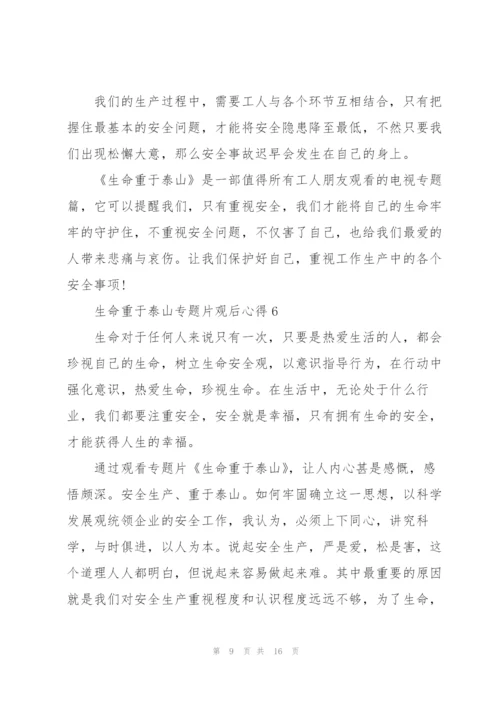 生命重于泰山专题片观后心得10篇.docx