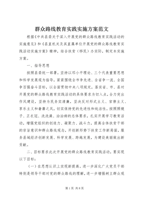 群众路线教育实践实施方案范文.docx