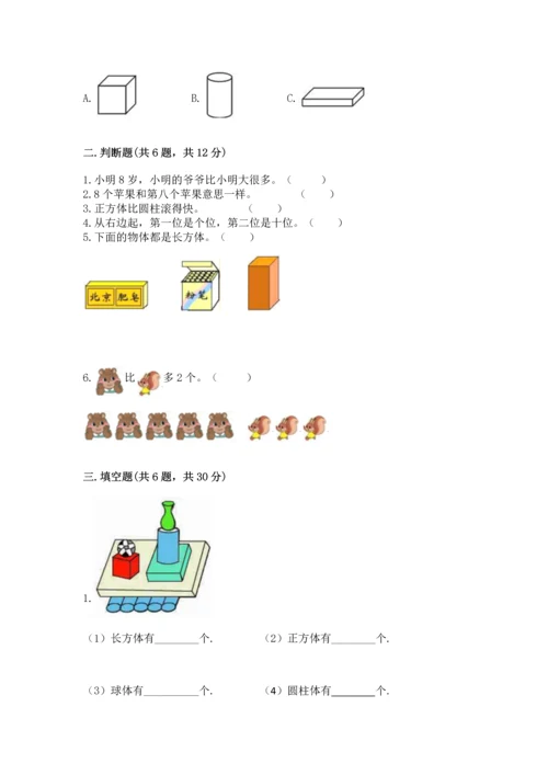 人教版一年级上册数学期中测试卷精品【全国通用】.docx