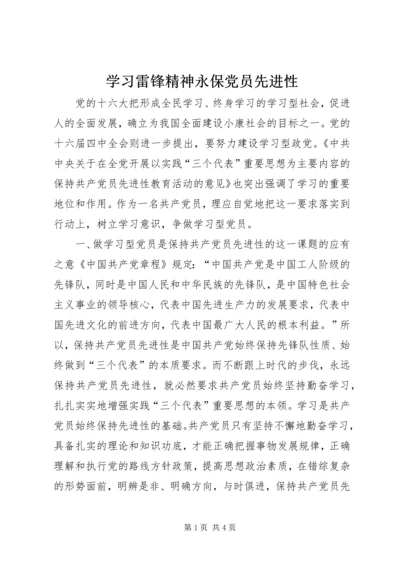 学习雷锋精神永保党员先进性 (2).docx