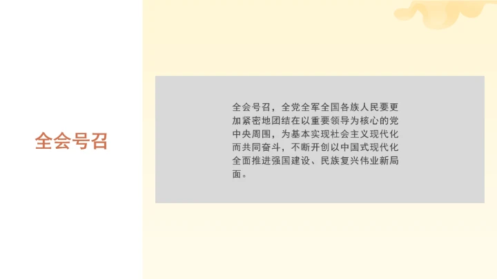 党课全文学习2025年10月23日中国共产党第二十届中央委员会第四次全体会议公报PPT课件