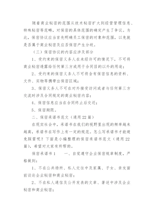 保密承诺书范文.docx