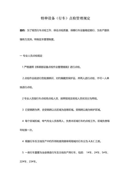 特种设备行车点检管理规定.docx