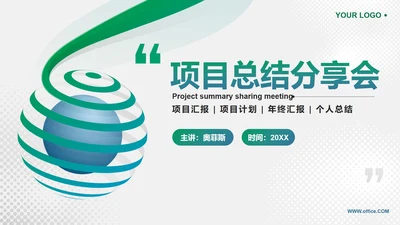 绿色微立体简约项目总结分享会PPT模板