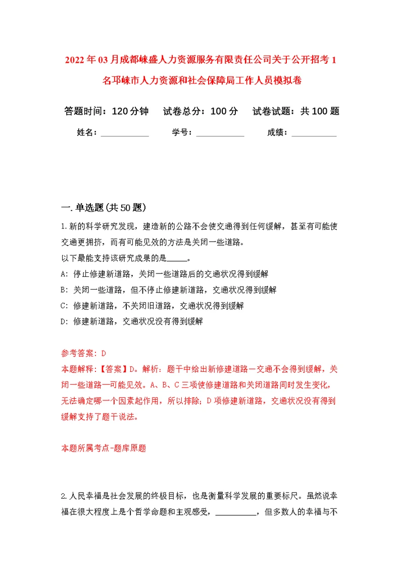 2022年03月成都崃盛人力资源服务有限责任公司关于公开招考1名邛崃市人力资源和社会保障局工作人员练习题及答案（第3版）