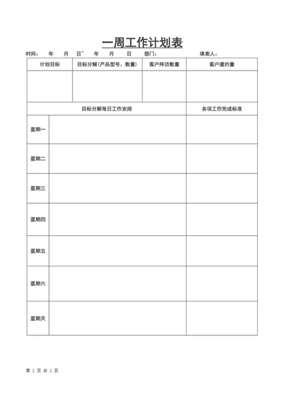 公司周工作计划表word表格模板