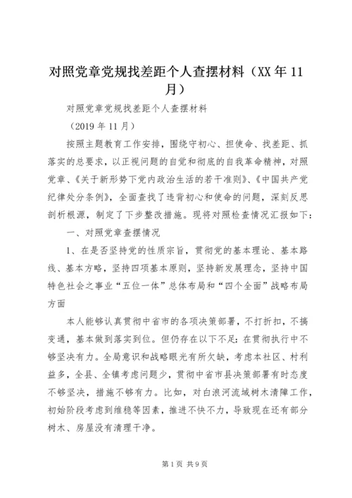 对照党章党规找差距个人查摆材料（XX年11月）.docx