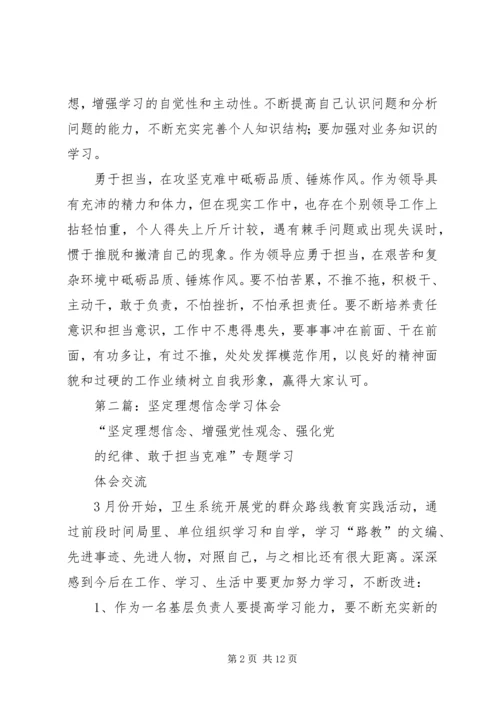 第一篇：坚定理想信念学习体会.docx