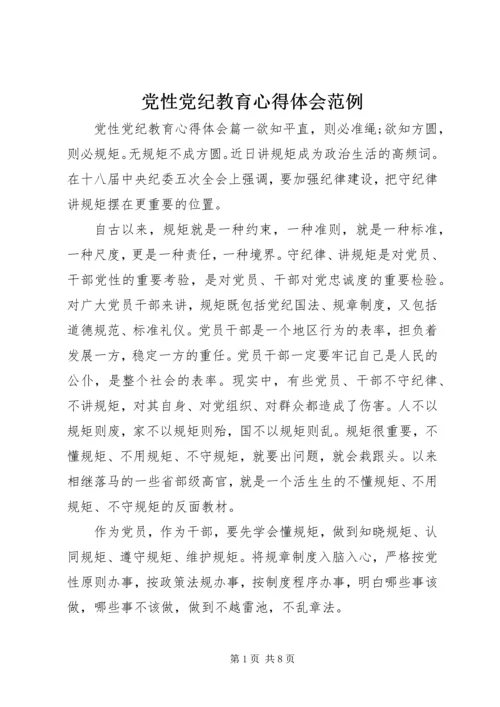 党性党纪教育心得体会范例.docx