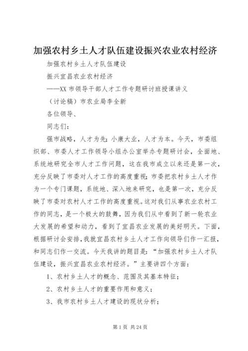 加强农村乡土人才队伍建设振兴农业农村经济.docx