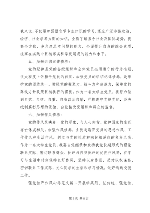 强党性严作风心得.docx