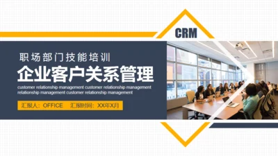 企业客户关系管理技能培训通用PPT课件