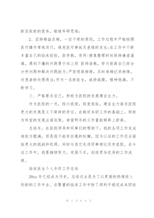 临床医生个人年终工作总结.docx