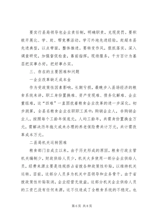 县粮食局粮食流通体制改革情况汇报 (3).docx