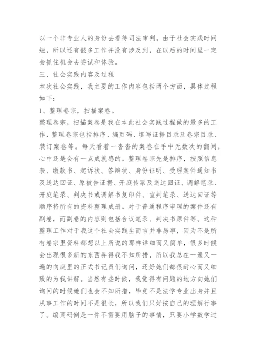 暑期社会实践报告法院.docx