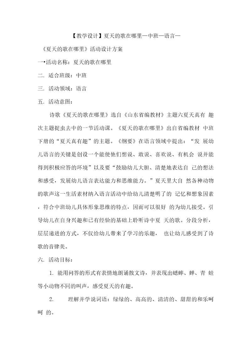 幼儿园学前夏天的歌在哪里教学设计学情分析教材分析课后反思