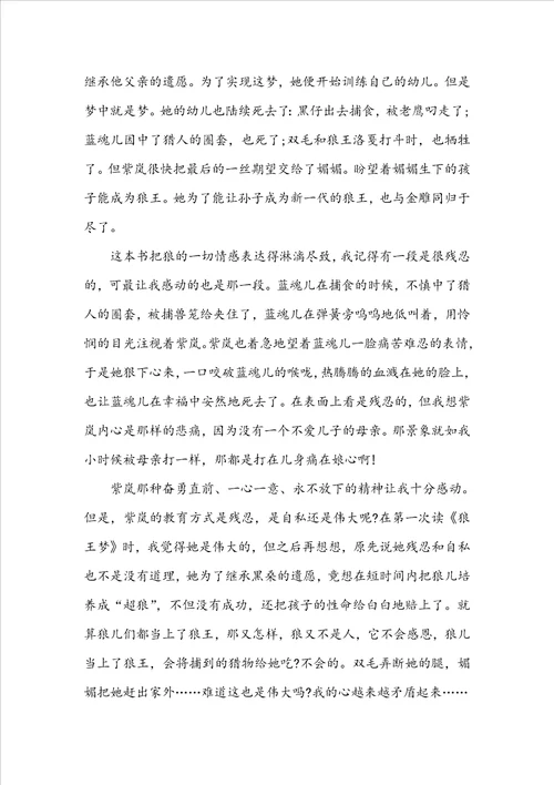 高中生狼王梦读后感1010字