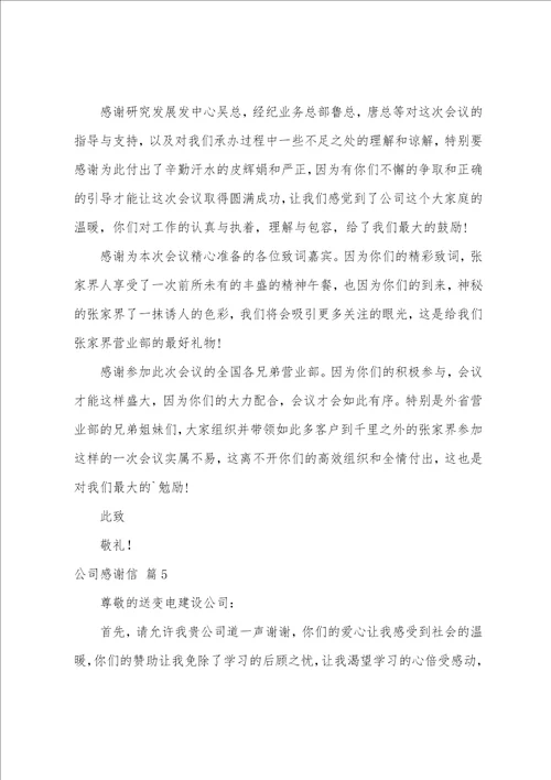 公司感谢信模板锦集10篇感谢信作文模板