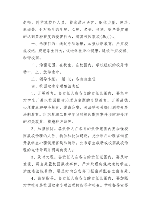 校园欺凌处理制度及措施.docx