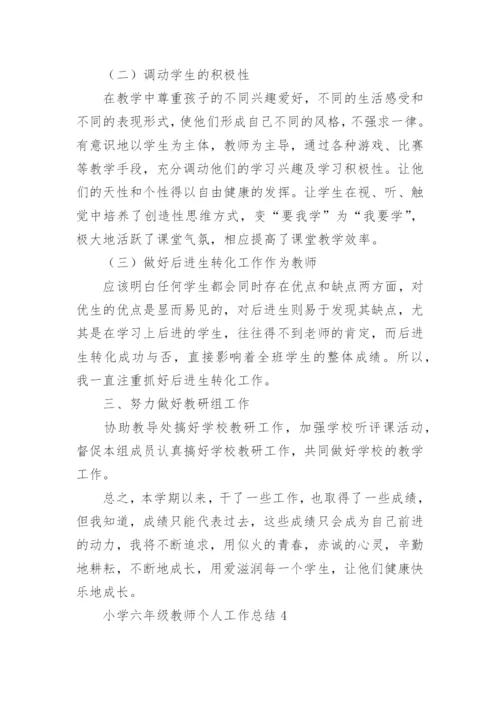 小学六年级教师个人总结.docx