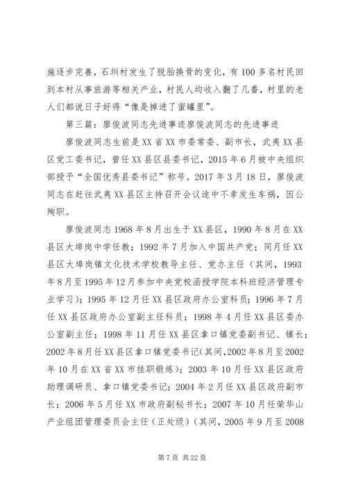 学习廖俊波同志先进事迹心得体会：廖俊波——焦裕禄式的好干部.docx