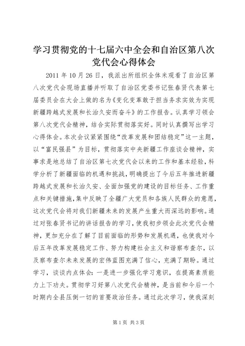 学习贯彻党的十七届六中全会和自治区第八次党代会心得体会.docx