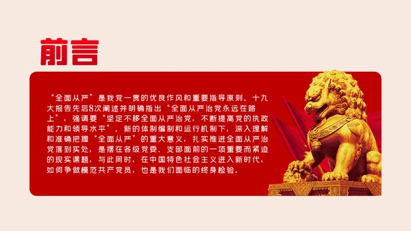 全面从严治党争做清正廉洁党员干部党课PPT