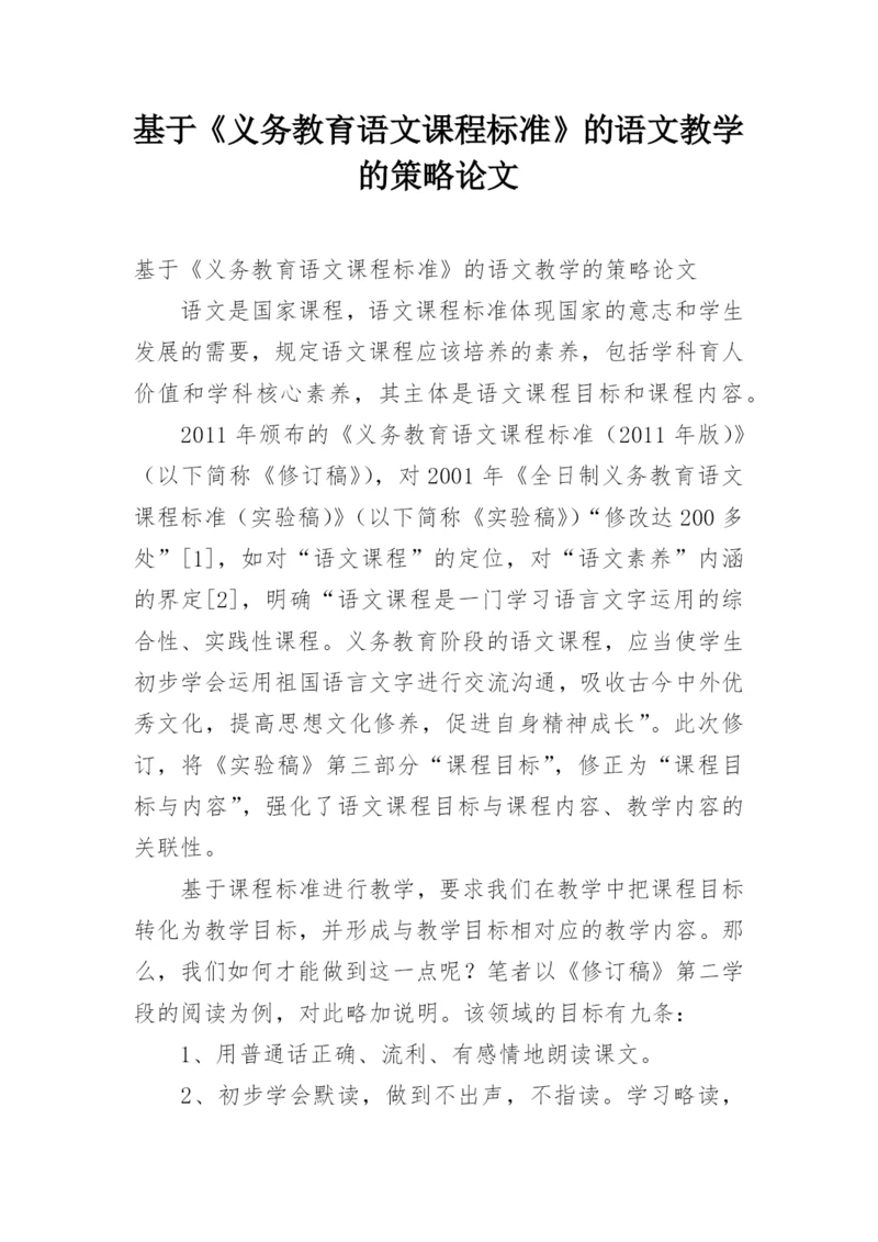 基于《义务教育语文课程标准》的语文教学的策略论文.docx