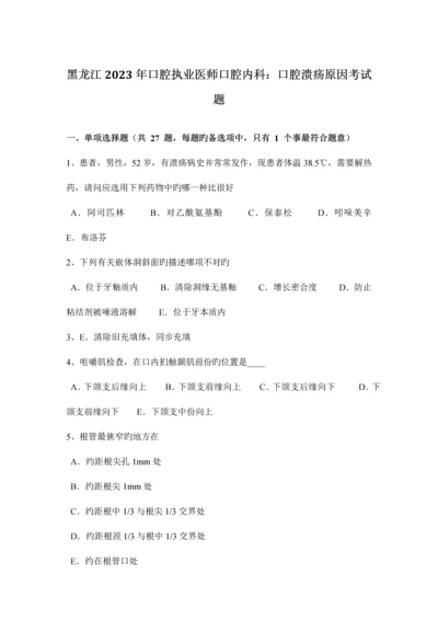 2023年黑龙江口腔执业医师口腔内科口腔溃疡原因考试题.docx