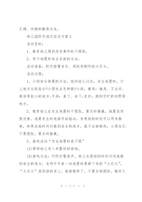 幼儿园防灾减灾活动方案.docx