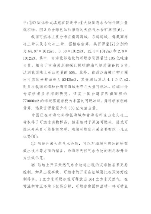 可燃冰的化学学术论文范文.docx