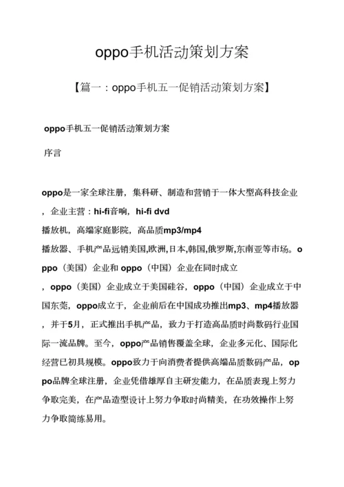 oppo手机活动专业策划专项方案.docx