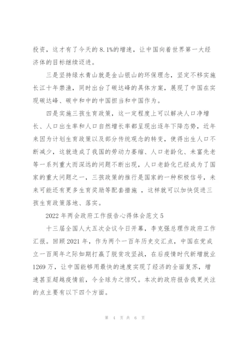 2022年学习两会政府工作报告心得体会范文6篇.docx