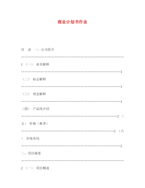 精编之商业计划书作业.docx