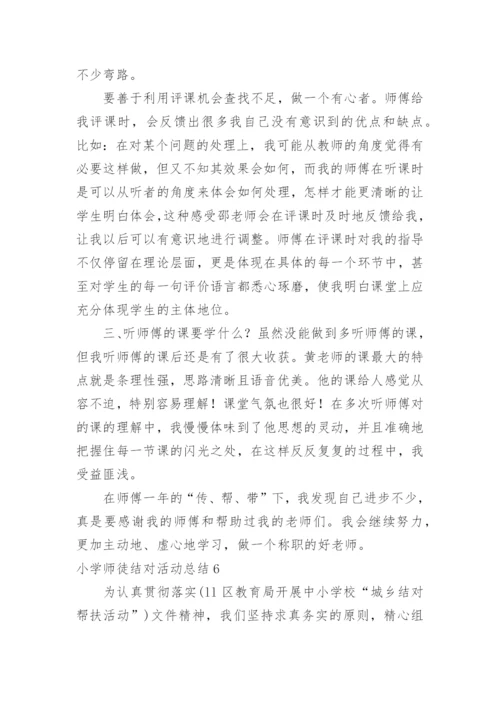 小学师徒结对活动总结.docx