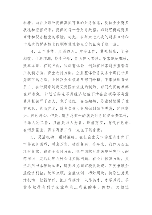 公司财务总监述职报告.docx