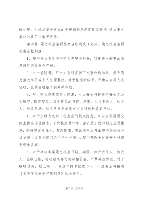 学校安全隐患排查台帐制度.docx